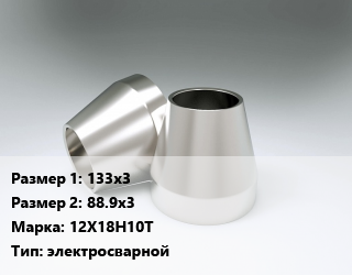 Переход нержавеющий 133х3х88.9х3 Сталь: 12Х18Н10Т электросварной, шт цена от 1348 ₼ / шт, где купить, условия доставки в Баку и Бакинская области